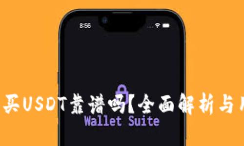 t p钱包买USDT靠谱吗？全面解析与用户指导