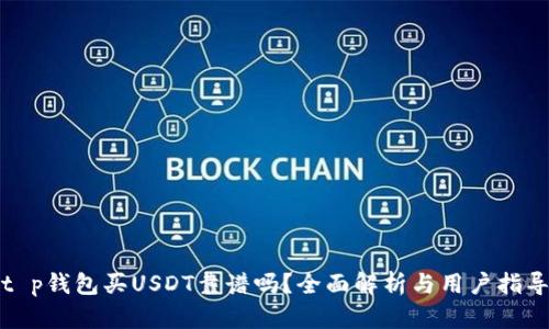 t p钱包买USDT靠谱吗？全面解析与用户指导
