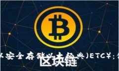 什么钱包可以安全存储以太经典（ETC）：你的全