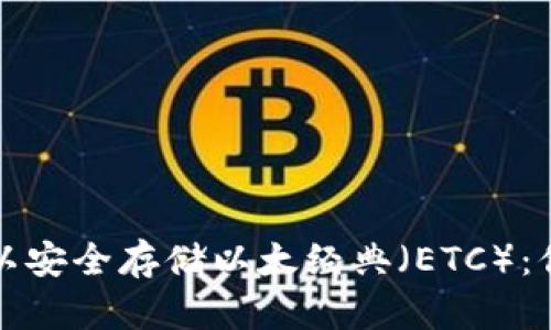 什么钱包可以安全存储以太经典（ETC）：你的全面指南