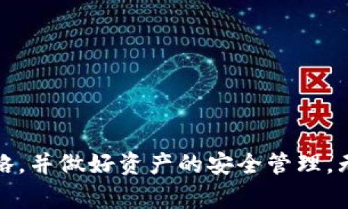 tiaozi如何有效删除TP钱包送的币：详细步骤与注意事项/tiaozi
TP钱包, 删除币, 数字货币/guanjianci

引言
在数字货币的世界中，安全性和管理性是每位用户都需要认真对待的问题。尤其是当你收到了一些不想保留的币，比如TP钱包送的币时，如何有效并安全地将其删除或转换是一个至关重要的话题。

TP钱包简介
TP钱包是一款广受欢迎的数字货币钱包，它不仅支持多种主流数字货币的存储和管理，还提供了便捷的交易功能。作为一个智能合约支持的钱包，用户可以轻松进行数字资产的转账、交易与管理。那么当用户收到一些不需要的币时，如何处理就成了一个关键问题。

为什么需要删除不需要的币？
首先，删除不需要的币可以减轻钱包的负担。一旦收到不必要的代币，如果钱包中资产过于复杂，将可能导致交易和管理上的混淆。其次，某些代币可能会因项目方的失败而贬值，用户为了保护自身的财产安全，选择删除这些不必要的代币也是合情合理的做法。

删除TP钱包币的具体步骤
接下来，让我们具体了解一下如何在TP钱包中删除或处理不需要的币。这一过程实际上是通过将币转换或转账到其他钱包来实现的，而不是简单的“删除”操作。

h4步骤一：打开TP钱包/h4
首先，在您的智能手机上找到并打开TP钱包应用。如果您尚未安装该应用，您需要先前往应用市场下载并安装最新版本的TP钱包。

h4步骤二：找到不需要的币/h4
在钱包主页，您会看到所有的数字资产和代币列表。浏览此列表，找到您希望删除的币。通常这些币会显示出当前余额和市场价格。

h4步骤三：选择转账或兑换/h4
点击您想要删除的币，在弹出的菜单中选择“转账”或“兑换”。如果您选择转账，您需要输入接收方的钱包地址。如果您选择兑换，您则需要选择想要兑换成的币种。

h4步骤四：确认交易信息/h4
无论您是选择转账还是兑换，都需要仔细检查交易详情，包括接收方地址以及转账金额。确认无误后，您可以点击“确认”进行下一步操作。

h4步骤五：输入密码确认交易/h4
为确保交易安全，TP钱包会要求您输入交易密码。这是保护您资产安全的重要步骤，切勿泄露密码。

h4步骤六：查看交易记录/h4
交易完成后，您可以在“交易记录”页面查看相关信息。确保您发送或兑换的币在交易记录中显示成功。

注意事项
在处理TP钱包中的币时，有几个注意事项需要特别强调：
ul
    li确保接收方钱包地址正确无误，一旦发送，转账是不可逆的。/li
    li不要轻信不明链接或第三方应用，确保所有操作在官方渠道进行。/li
    li在处理大量资产时，可以考虑分批处理，以降低风险。/li
/ul

总结
通过上述步骤，相信您已经了解了如何在TP钱包中删除或处理您不想要的币。数字货币管理不容小觑，选择合适的策略，并做好资产的安全管理，无疑是每个数字货币用户的责任。希望以上信息能够帮助您在TP钱包的使用中更加从容，自如地管理您的数字资产。