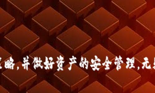 tiaozi如何有效删除TP钱包送的币：详细步骤与注意事项/tiaozi
TP钱包, 删除币, 数字货币/guanjianci

引言
在数字货币的世界中，安全性和管理性是每位用户都需要认真对待的问题。尤其是当你收到了一些不想保留的币，比如TP钱包送的币时，如何有效并安全地将其删除或转换是一个至关重要的话题。

TP钱包简介
TP钱包是一款广受欢迎的数字货币钱包，它不仅支持多种主流数字货币的存储和管理，还提供了便捷的交易功能。作为一个智能合约支持的钱包，用户可以轻松进行数字资产的转账、交易与管理。那么当用户收到一些不需要的币时，如何处理就成了一个关键问题。

为什么需要删除不需要的币？
首先，删除不需要的币可以减轻钱包的负担。一旦收到不必要的代币，如果钱包中资产过于复杂，将可能导致交易和管理上的混淆。其次，某些代币可能会因项目方的失败而贬值，用户为了保护自身的财产安全，选择删除这些不必要的代币也是合情合理的做法。

删除TP钱包币的具体步骤
接下来，让我们具体了解一下如何在TP钱包中删除或处理不需要的币。这一过程实际上是通过将币转换或转账到其他钱包来实现的，而不是简单的“删除”操作。

h4步骤一：打开TP钱包/h4
首先，在您的智能手机上找到并打开TP钱包应用。如果您尚未安装该应用，您需要先前往应用市场下载并安装最新版本的TP钱包。

h4步骤二：找到不需要的币/h4
在钱包主页，您会看到所有的数字资产和代币列表。浏览此列表，找到您希望删除的币。通常这些币会显示出当前余额和市场价格。

h4步骤三：选择转账或兑换/h4
点击您想要删除的币，在弹出的菜单中选择“转账”或“兑换”。如果您选择转账，您需要输入接收方的钱包地址。如果您选择兑换，您则需要选择想要兑换成的币种。

h4步骤四：确认交易信息/h4
无论您是选择转账还是兑换，都需要仔细检查交易详情，包括接收方地址以及转账金额。确认无误后，您可以点击“确认”进行下一步操作。

h4步骤五：输入密码确认交易/h4
为确保交易安全，TP钱包会要求您输入交易密码。这是保护您资产安全的重要步骤，切勿泄露密码。

h4步骤六：查看交易记录/h4
交易完成后，您可以在“交易记录”页面查看相关信息。确保您发送或兑换的币在交易记录中显示成功。

注意事项
在处理TP钱包中的币时，有几个注意事项需要特别强调：
ul
    li确保接收方钱包地址正确无误，一旦发送，转账是不可逆的。/li
    li不要轻信不明链接或第三方应用，确保所有操作在官方渠道进行。/li
    li在处理大量资产时，可以考虑分批处理，以降低风险。/li
/ul

总结
通过上述步骤，相信您已经了解了如何在TP钱包中删除或处理您不想要的币。数字货币管理不容小觑，选择合适的策略，并做好资产的安全管理，无疑是每个数字货币用户的责任。希望以上信息能够帮助您在TP钱包的使用中更加从容，自如地管理您的数字资产。