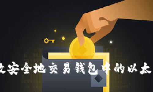 如何高效安全地交易钱包中的以太坊（ETH）