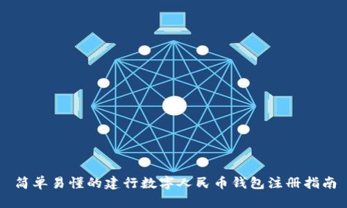 简单易懂的建行数字人民币钱包注册指南