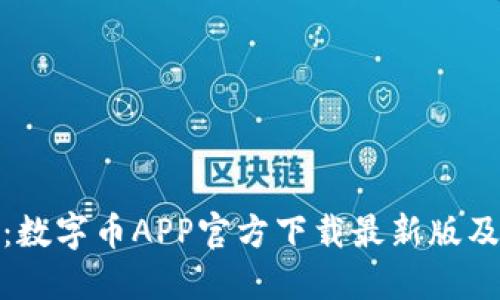 最全指南：数字币APP官方下载最新版及使用技巧