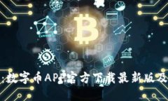 最全指南：数字币APP官方下载最新版及使用技巧