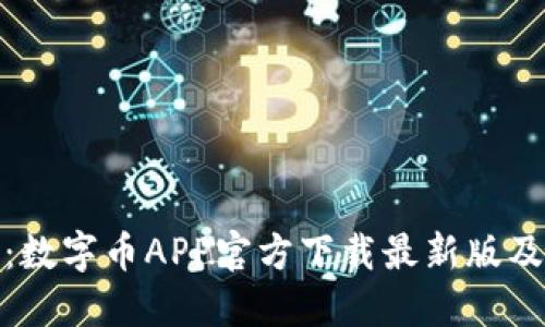 最全指南：数字币APP官方下载最新版及使用技巧