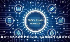 解决TP钱包不更新金额的问题：全面指南和常见解