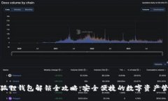 小狐狸钱包解锁全攻略：安全便捷的数字资产管