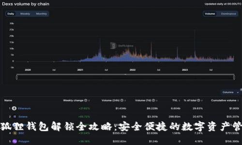 小狐狸钱包解锁全攻略：安全便捷的数字资产管理