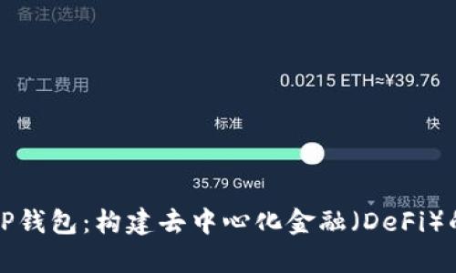 深度解析TP钱包：构建去中心化金融（DeFi）的理想选择