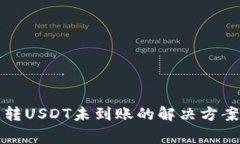 TP钱包跨链转USDT未到账的解决方案与注意事项