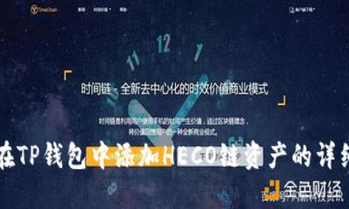 如何在TP钱包中添加HECO链资产的详细指南