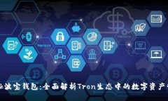 TronLink波宝钱包：全面解析Tron生态中的数字资产