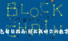 TP钱包解锁指南：轻松找回你的数字资产