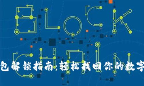 TP钱包解锁指南：轻松找回你的数字资产