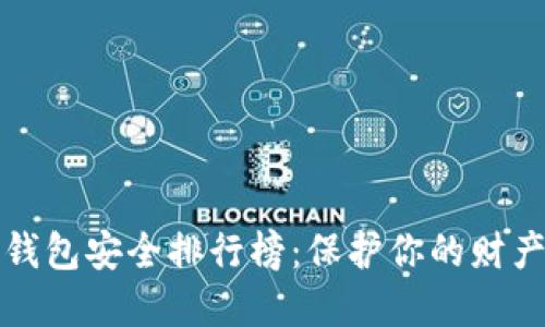 2023年数字钱包安全排行榜：保护你的财产、隐私与安全