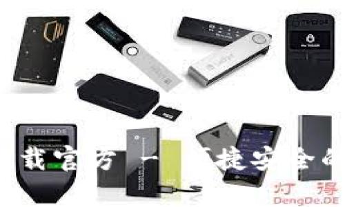 购宝钱包app下载官方 - 便捷安全的数字支付体验