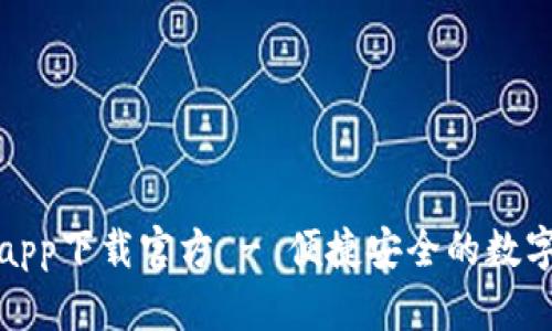 购宝钱包app下载官方 - 便捷安全的数字支付体验