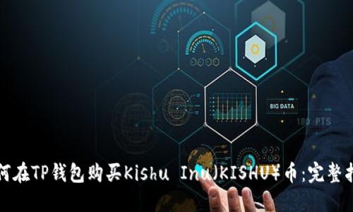 如何在TP钱包购买Kishu Inu（KISHU）币：完整指南