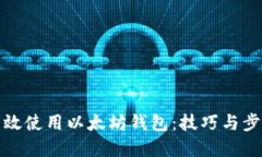 如何高效使用以太坊钱包：技巧与步骤详解