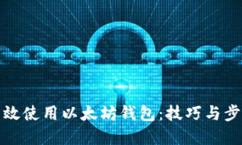 如何高效使用以太坊钱包：技巧与步骤详解