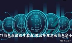 TP钱包权限设置指南：轻松管理您的钱包安全