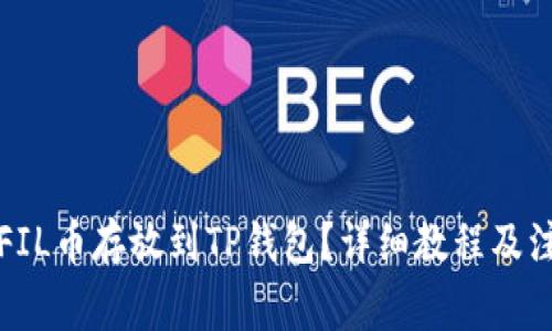 如何将FIL币存放到TP钱包？详细教程及注意事项