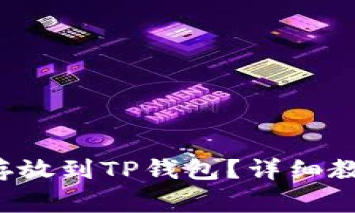 如何将FIL币存放到TP钱包？详细教程及注意事项