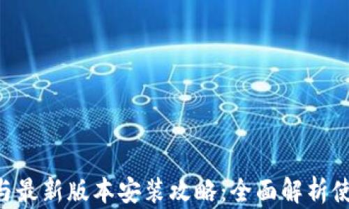 
华为钱包APP下载与最新版本安装攻略：全面解析使用技巧与功能优势