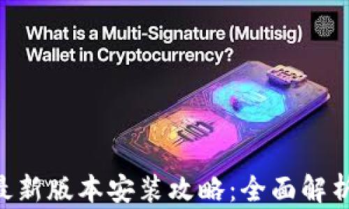 
华为钱包APP下载与最新版本安装攻略：全面解析使用技巧与功能优势