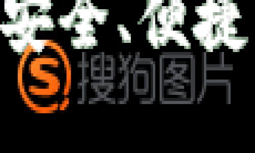 BTC钱包中文版官方下载：安全、便捷、易用的数字货币管理工具