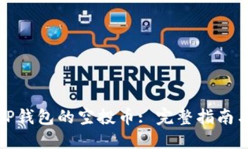 如何领取TP钱包的空投币: 完整指南与实用技巧