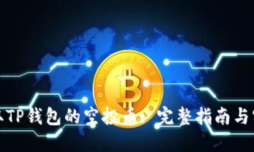 如何领取TP钱包的空投币: 完整指南与实用技巧