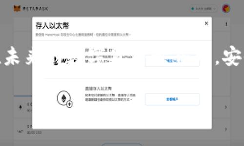   如何查看USDT钱包余额并截图的方法详解 / 

 guanjianci USDT钱包, USDT余额, 钱包截图 /guanjianci 

前言
在当今加密货币的快速发展中，USDT作为一种稳定币，受到广泛关注。无论是投资者还是普通用户，都希望能有效管理自己的USDT资产。而查看USDT钱包余额、截图以及分享这些信息，成为日常操作中的一部分。本文将详细介绍如何妥善地查看USDT钱包余额并截图，确保您能轻松掌握这一技能。

了解USDT钱包的基本概念
USDT（Tether）是一种与美元挂钩的数字货币，1 USDT通常等于1美元，因此它被广泛用作交易和存储数字资产的稳定选择。市面上有多种类型的USDT钱包，包括软件钱包和硬件钱包。软件钱包安装方便，适合频繁交易用户，而硬件钱包则提供更高的安全性，适合长期存储。

选择合适的USDT钱包
在开始查看余额之前，选择合适的USDT钱包非常重要。推荐几个较为流行且用户友好的钱包：
ul
  listrongTrust Wallet/strong：一个移动端钱包，支持多种加密货币，包括USDT，界面友好且功能全面。/li
  listrongMetaMask/strong：主要用于以太坊和ERC20代币，用户可通过浏览器访问，便于进行DApp交易。/li
  listrongLedger Nano S/X/strong：硬件钱包，提供极高的安全性，适合安全存储USDT等资产。/li
/ul

查看USDT钱包余额的方法
登录USDT钱包后，查看余额的过程十分简单。以Trust Wallet为例：
ol
  li打开Trust Wallet应用并登录您的账户。/li
  li在首页，您会看到您的加密资产列表，滚动列表找到USDT。/li
  li点击USDT条目，即可查看您的当前余额。/li
/ol
其他钱包的步骤会略有不同，但基本原理相似。登录后，用户一般可以在主页或资产页面找到余额显示。

如何截图USDT钱包余额
查看余额后，用户可能需要截图以便分享或者记录。不同设备的截图方法各有不同，接下来将为您详细讲解。

h4手机截图方法/h4
对于大多数智能手机，截图方法大同小异：
ul
  li对于iOS设备：同时按下电源键和音量增加键，可以看到屏幕闪烁，并听到快门声，表示截图已完成。/li
  li对于Android设备：同时按下电源键和音量减少键，屏幕同样会闪烁，截图保存到相册中。/li
/ul

h4电脑截图方法/h4
如果您是在电脑上使用钱包，截图的方法如下：
ul
  liWindows系统：同时按下“Print Screen”键，或使用“Windows   Shift   S”组合键激活截图工具，选择需要截图的区域即可。/li
  liMac系统：同时按下“Command   Shift   4”可以选择截图区域，而按“Command   Shift   3”则会截取整个屏幕。/li
/ul

注意事项
在进行钱包截图时，有几个注意事项需牢记：
ul
  li确保没有敏感信息被突出显示，例如私钥或助记词。/li
  li建议使用安全的方式分享截图，避免通过不安全的渠道发送，防止信息泄露。/li
  li定期更新和备份您的钱包，以防止重大的资产损失。/li
/ul

常见问题解答
h41. USDT余额查询不准确，怎么办？/h4
如果您发现USDT余额异常，首先检查是否在正确的钱包中登录。接下来，确认区块链的同步情况。如果问题依然存在，建议联系钱包的客服支持。

h42. 如何转账USDT？/h4
要转账USDT，您只需进入钱包应用，选择USDT，点击“转账”或“发送”，按提示输入接收地址和金额，确认交易即可。

h43. USDT能否提现到银行账户？/h4
是的，大多数交易所允许用户将USDT兑换为法币并提现到银行账户，但您需要根据不同平台的规则进行操作。

总结
掌握查看USDT钱包余额的技能及如何截图，能够提升您的资产管理水平。通过分享这些信息，您不仅能够更好地管理自己的投资，还能与他人交流经验与策略。在未来的数字货币世界中，安全管理资产至关重要，务必保持警惕，确保您的资金安全。在使用任何加密钱包时，都要仔细阅读相关使用条款和安全指引，让数字财富在安全的环境中茁壮成长。

希望本文对您了解USDT钱包余额查看及截图的操作有所帮助，若还有其他相关问题，欢迎随时交流。投资需谨慎，祝您在加密世界中获得丰厚回报！