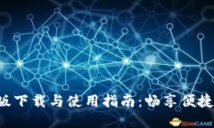 u钱包苹果版下载与使用指南：畅享便捷支付新体