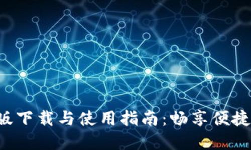 u钱包苹果版下载与使用指南：畅享便捷支付新体验