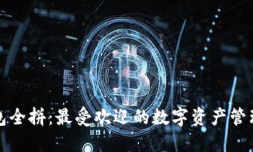 TP钱包全拼：最受欢迎的数字资产管理工具