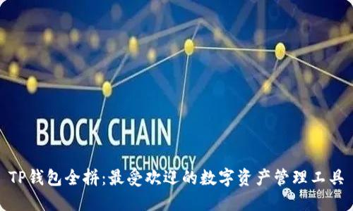 TP钱包全拼：最受欢迎的数字资产管理工具