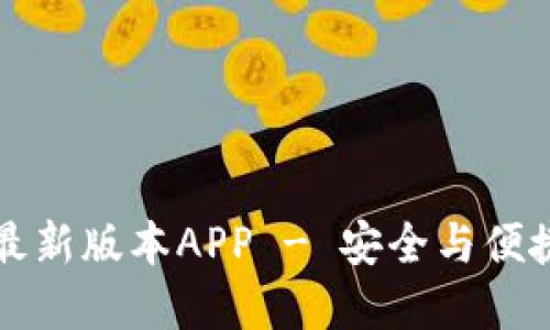 下载TP钱包官方最新版本APP - 安全与便捷的数字资产管理