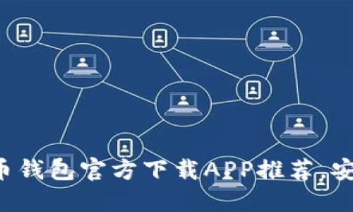 2023年最佳比特币钱包官方下载APP推荐，安全、快速、用户友好