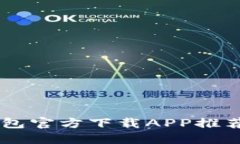 2023年最佳比特币钱包官方下载APP推荐，安全、快