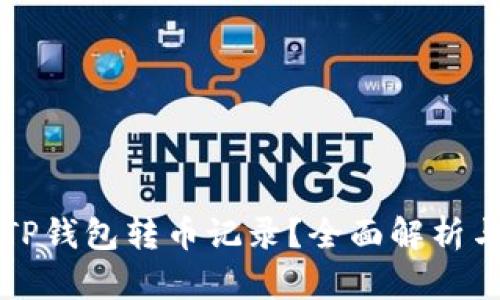 如何清空TP钱包转币记录？全面解析与操作指南