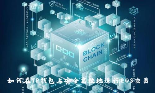 如何在TP钱包上安全高效地进行EOS交易