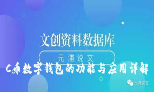C币数字钱包的功能与应用详解