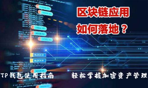 TP钱包使用指南 – 轻松掌握加密资产管理