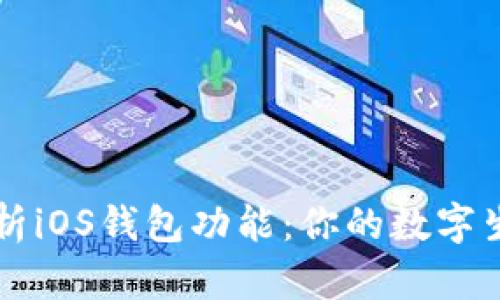 全面解析iOS钱包功能：你的数字生活助手