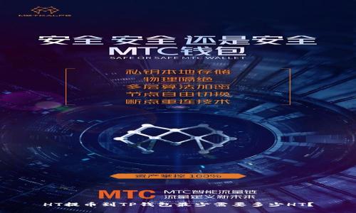 HT提币到TP钱包最少需要多少HT？