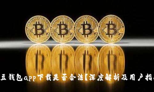 K豆钱包app下载是否合法？深度解析及用户指南