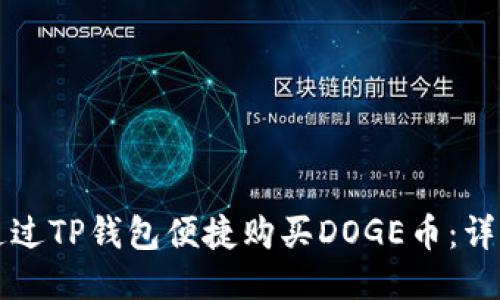 如何通过TP钱包便捷购买DOGE币：详细指南